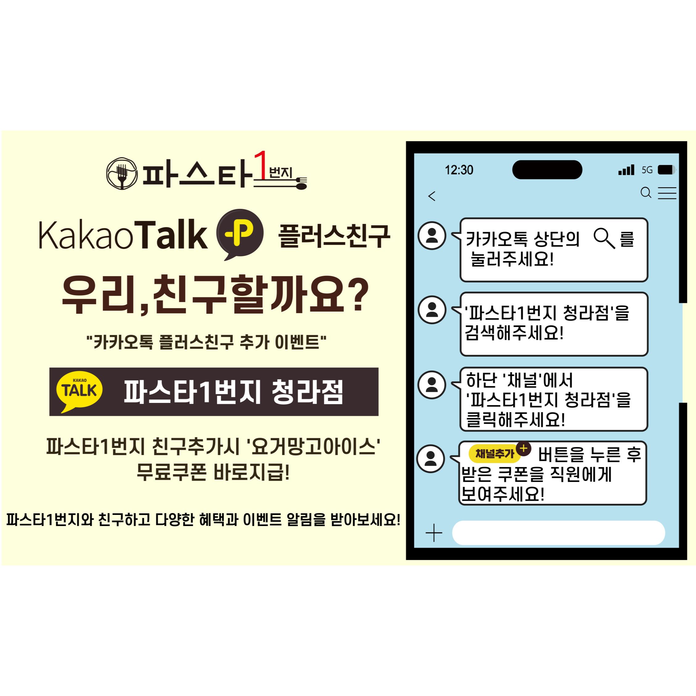 ☀파스타1번지 청라점 카카오채널 오픈기념 EVENT☀