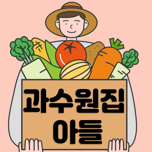 과수원집 아들