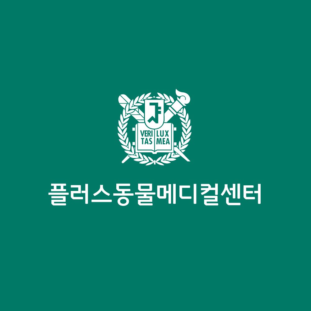 플러스동물메디컬센터