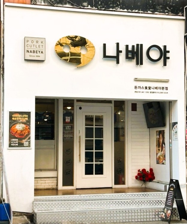 나베야돈까스 본점 picture 2