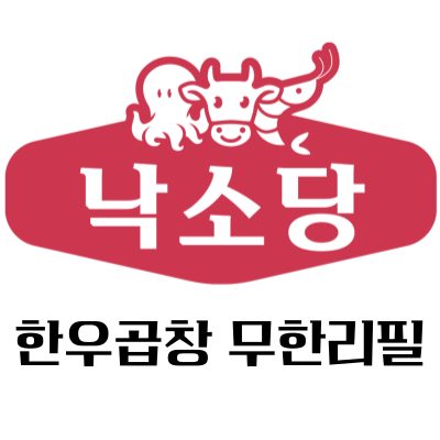 한우곱창 무한리필 낙소당