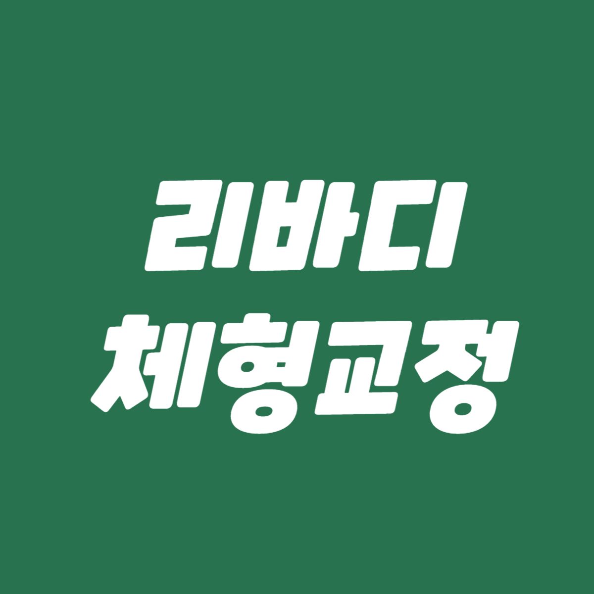 리바디체형교정