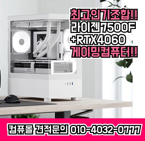 2024년 하반기 최고인기 조합! 라이젠7500+RTX4060 전국최저가보장!!!