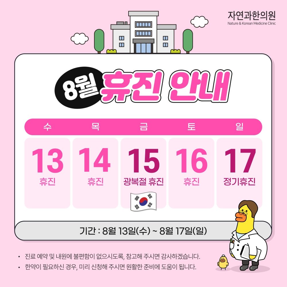 8월 휴진 안내드립니다.