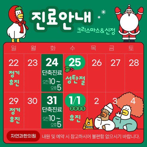 ♥자연과한의원 12월 단축진료/ 휴진 안내♥