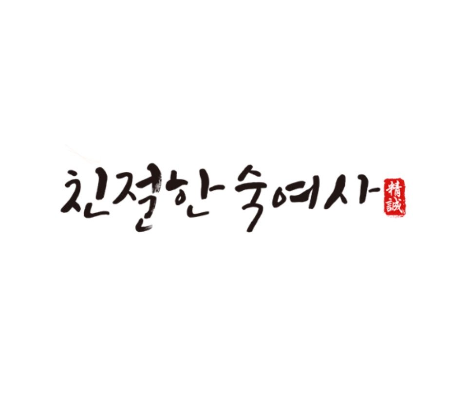 친절한숙여사