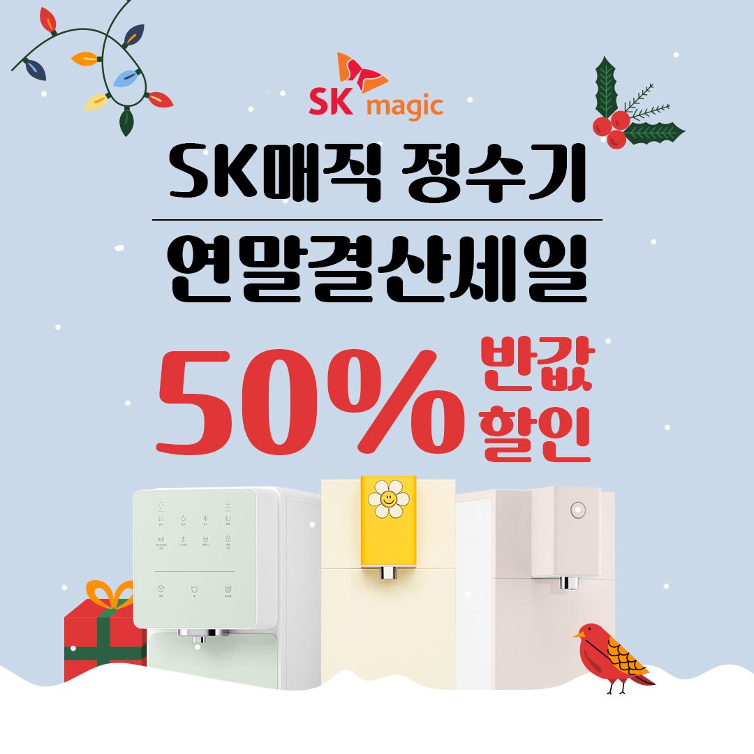 SK매직 정수기 반값 할인!!