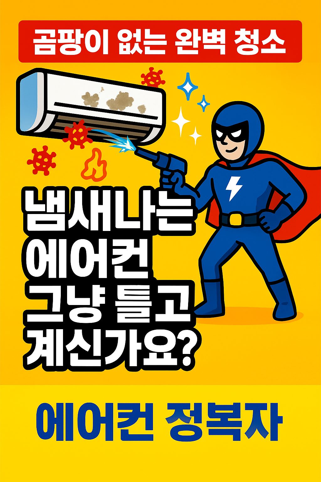 에어컨 정복자