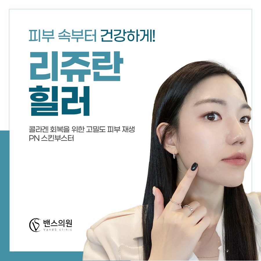 리쥬란힐러 2cc 14.9만원 지친 피부에 생기를~
