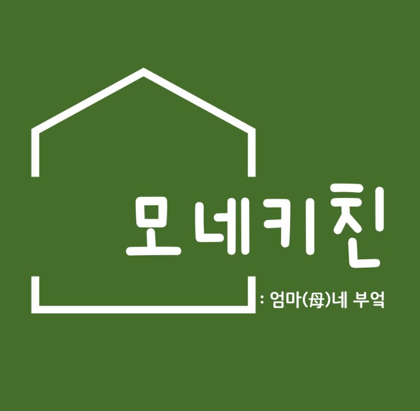 모네키친 반찬 도시락