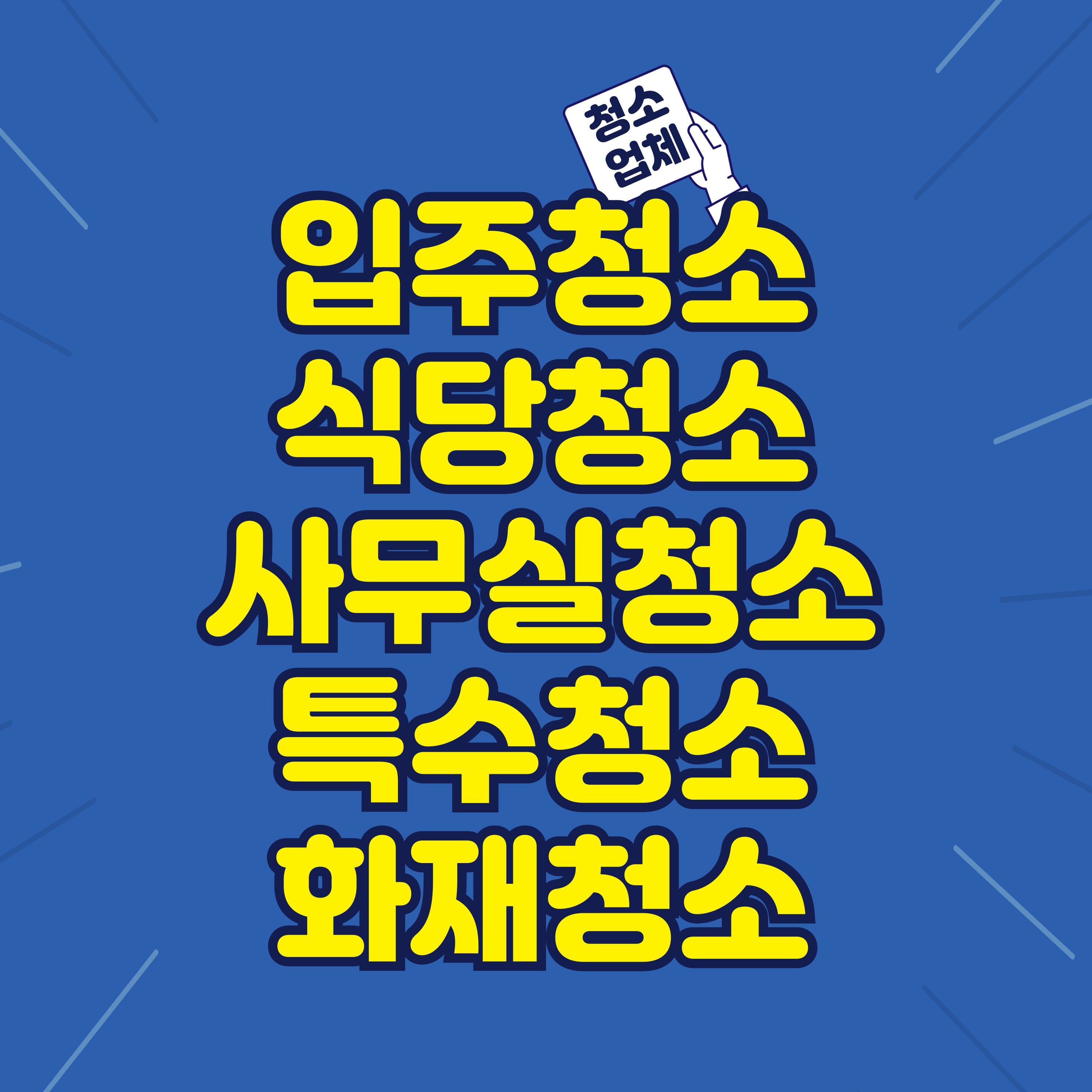 대기업도 관공서도 믿고 맡기는 청소업체 24시 출동