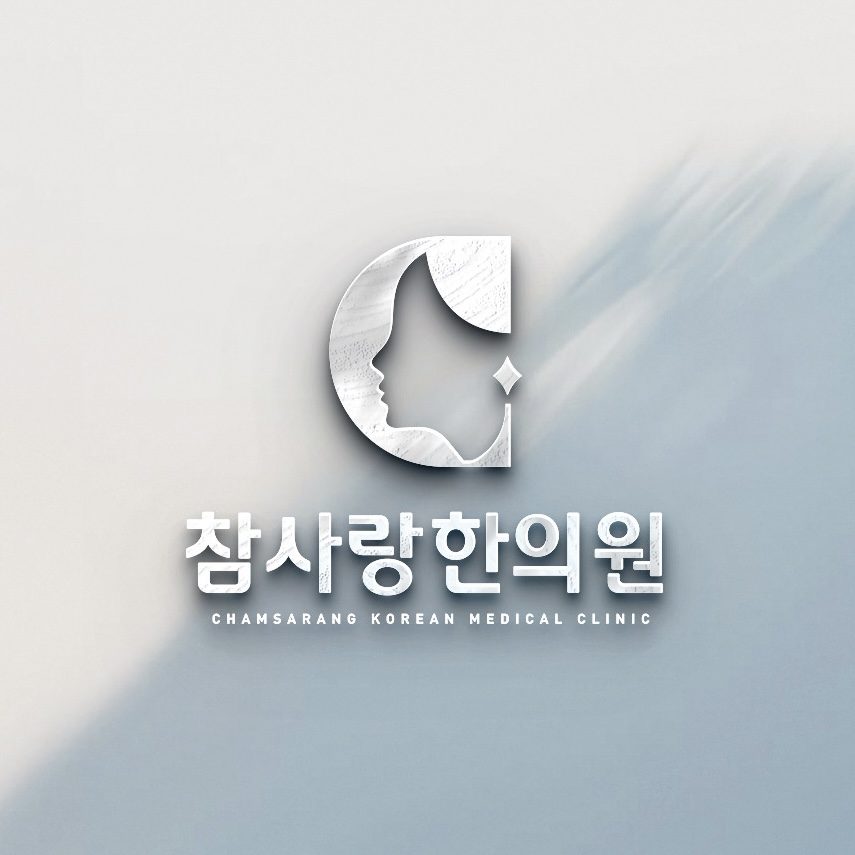 참사랑한의원