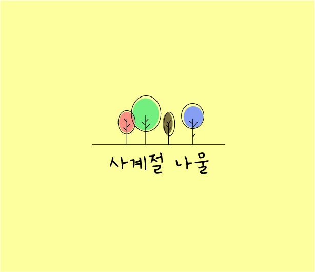 사계절나물