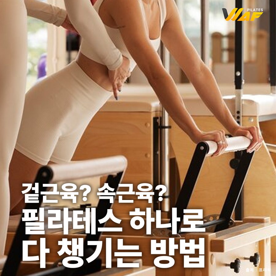 필라테스 하나로 속근육&겉근육 다 채우는 방법💪