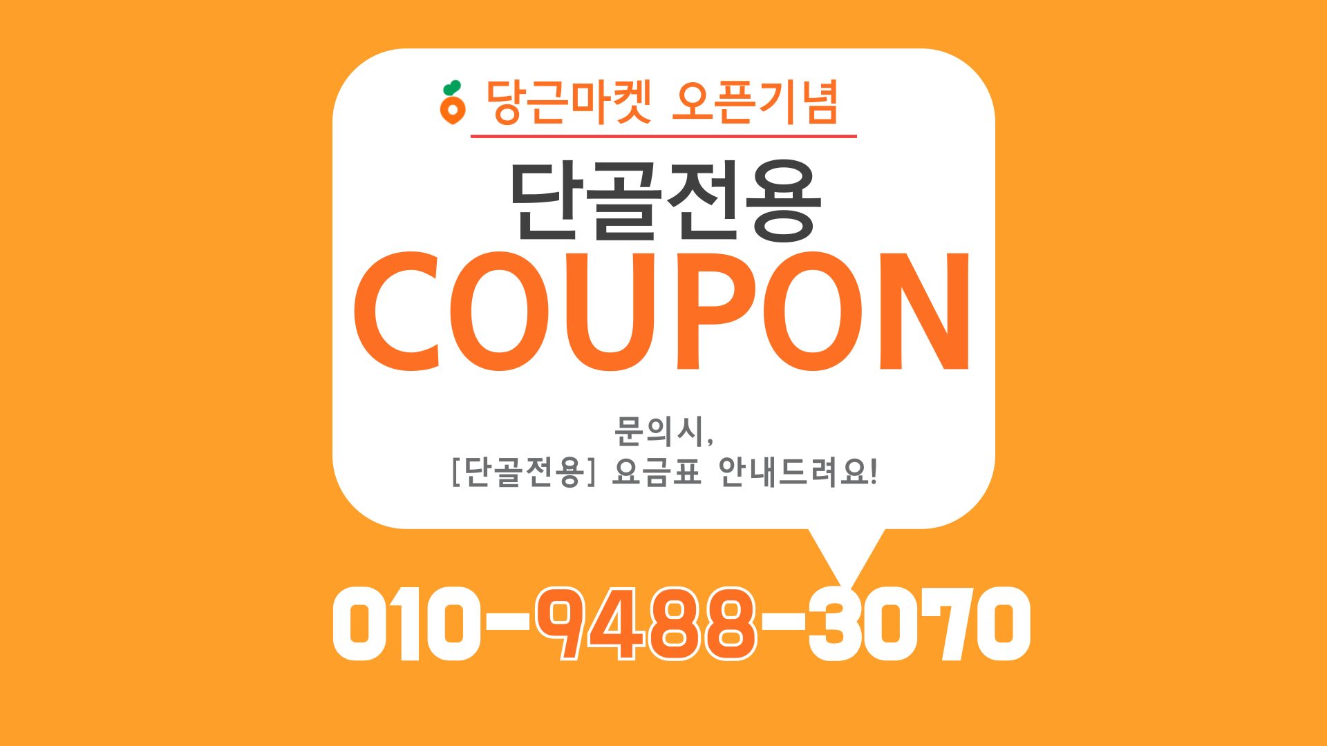 🎉[단골 전용 요금표] 쿠폰 사용방법