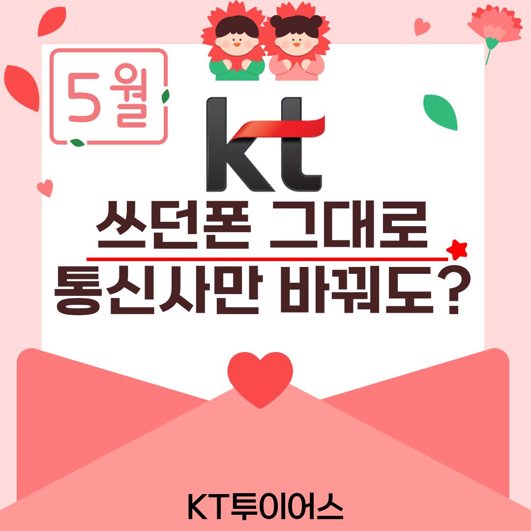 쓰던 폰 그대로~ 안전한 통신 KT!