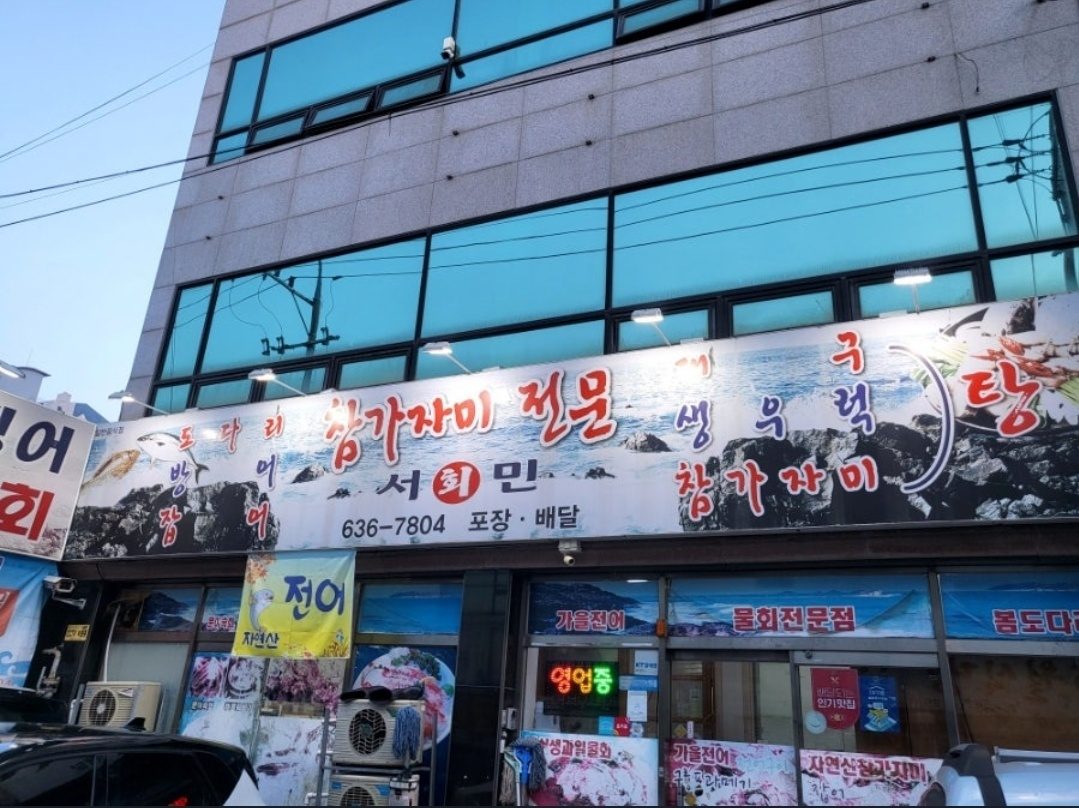 서민회수산