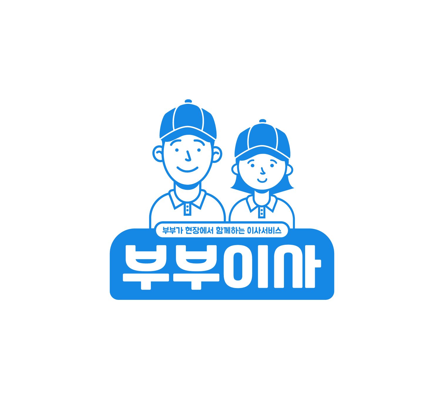 부부이사