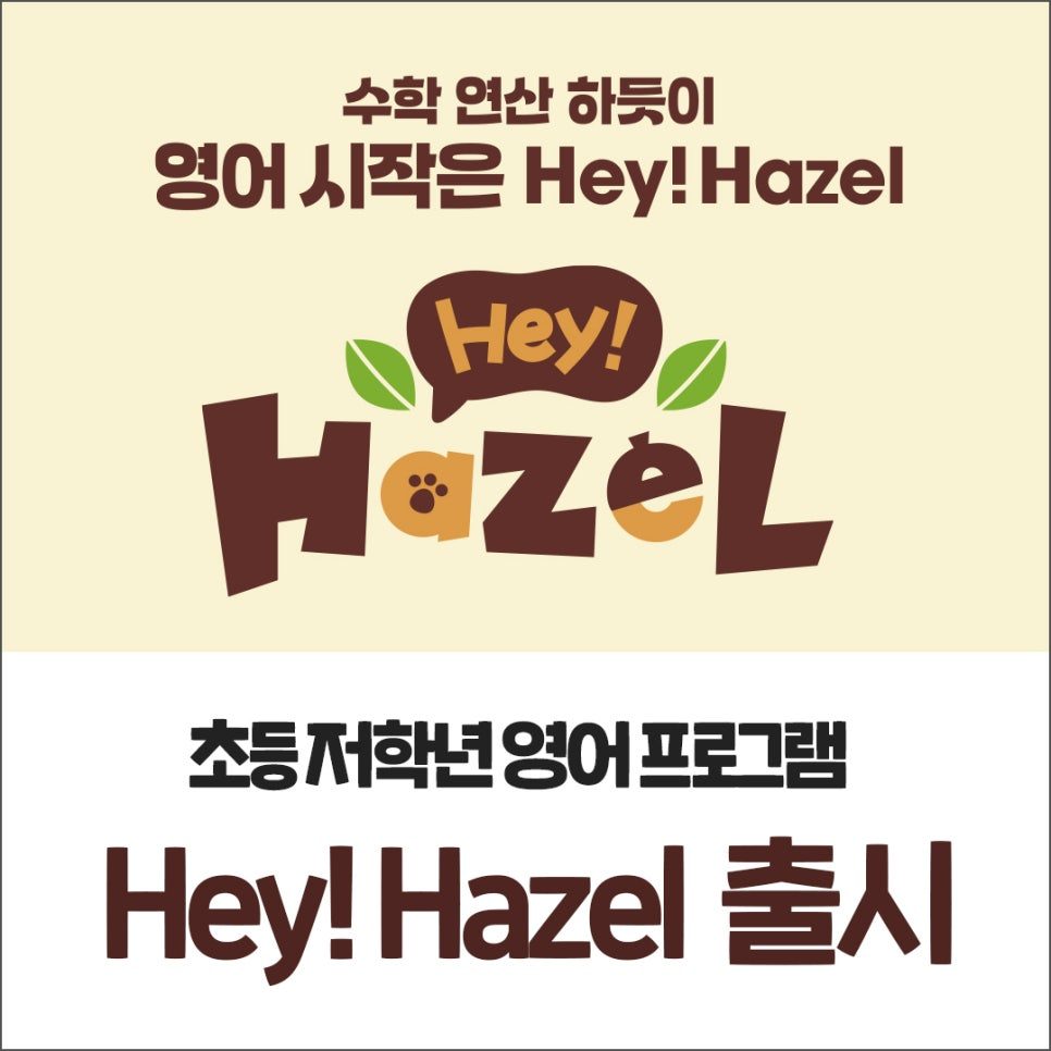 천안 부성초등학교 1, 2학년을 위한 Hey! Hazel!