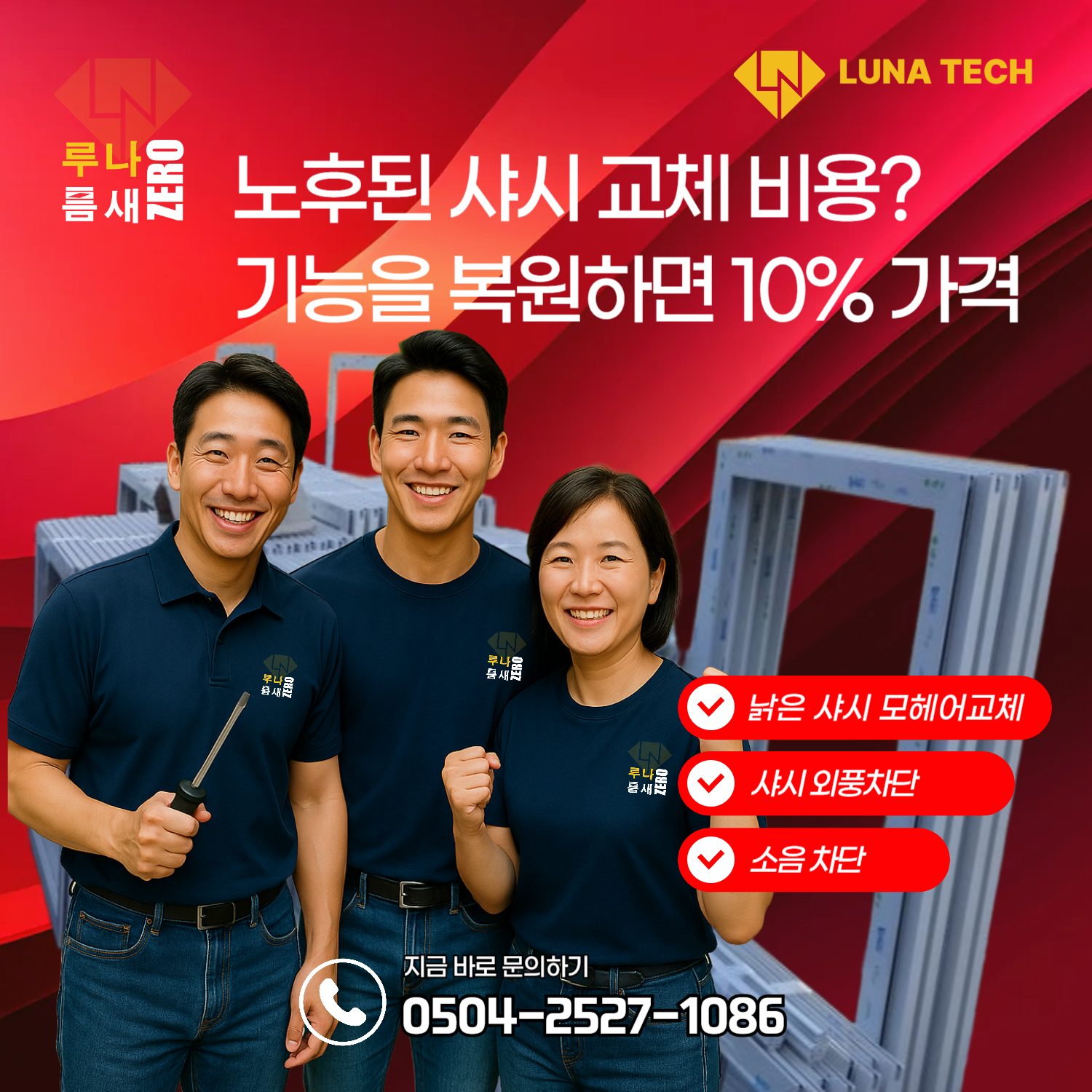 루나틈새제로 외풍차단 미세방충망 모헤어교체