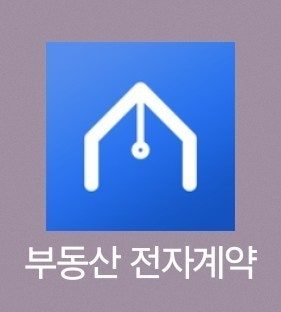 🔅부동산 전자 계약서 작성 가능합니다🔅 
