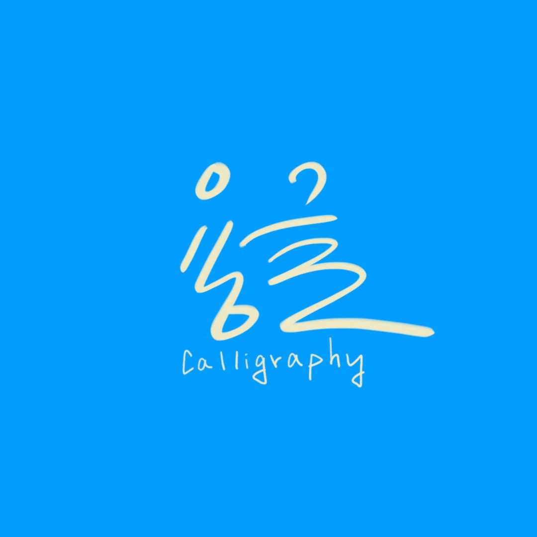 용글Calligraphy