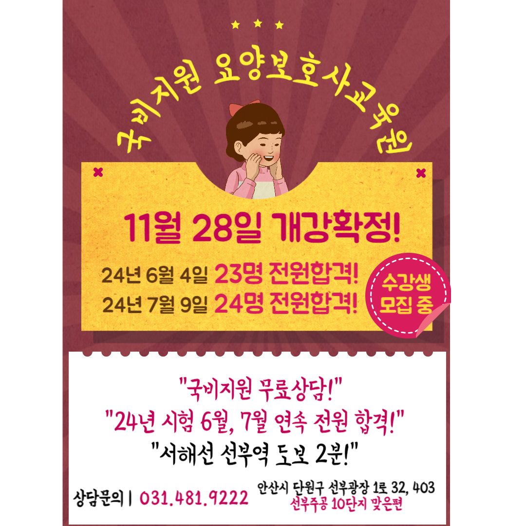 ✨11월 28일 개강확정 요양보호사 국비지원 수강생 마지막모집!✨