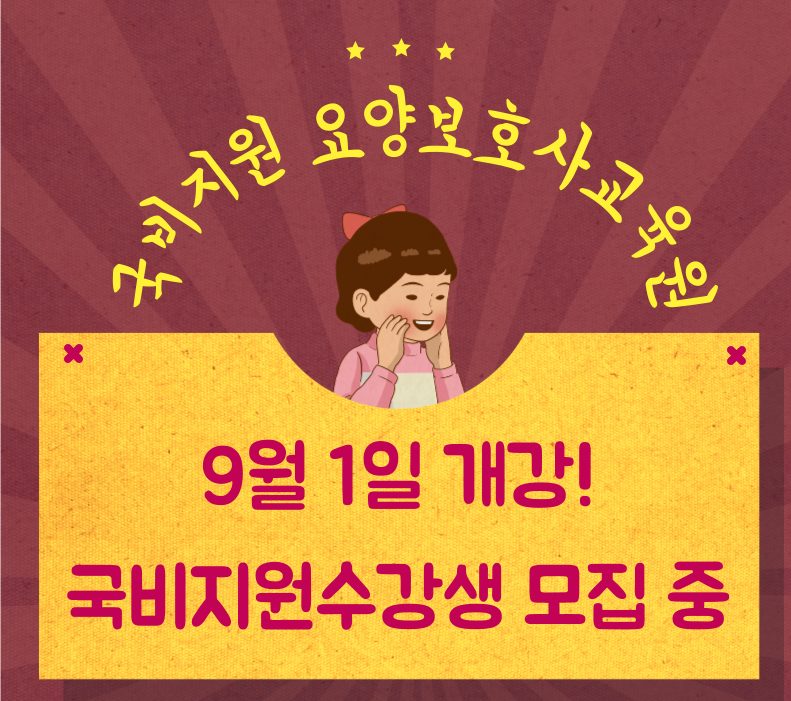 월드요양보호사교육원