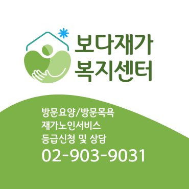 보다 재가복지센터