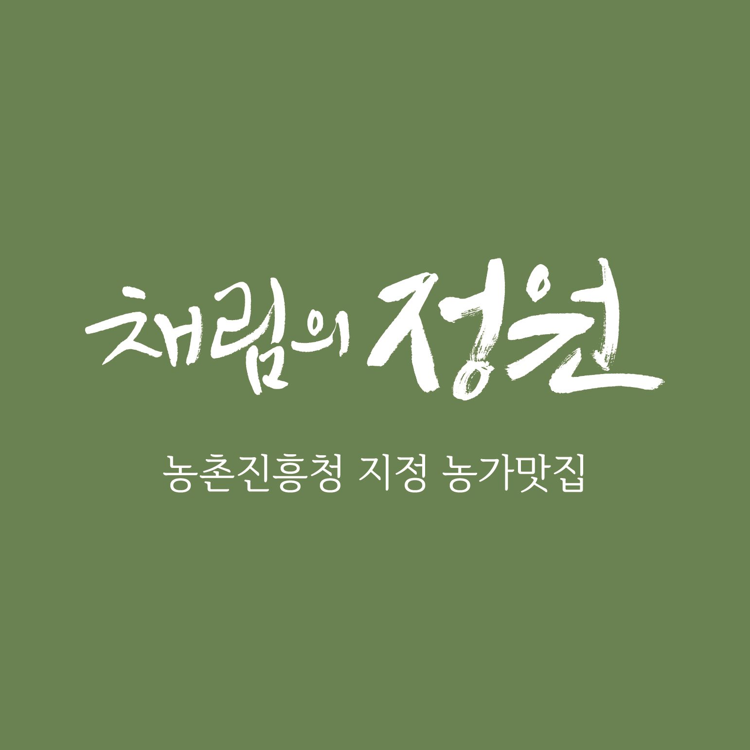 채림의정원