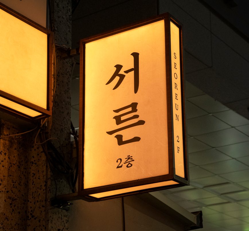 교동 서른