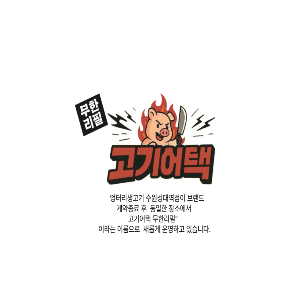 엉터리생고기수원성대역점