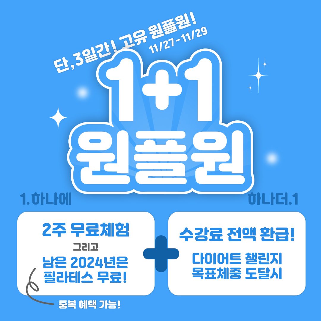 단 3일 1+1 행사