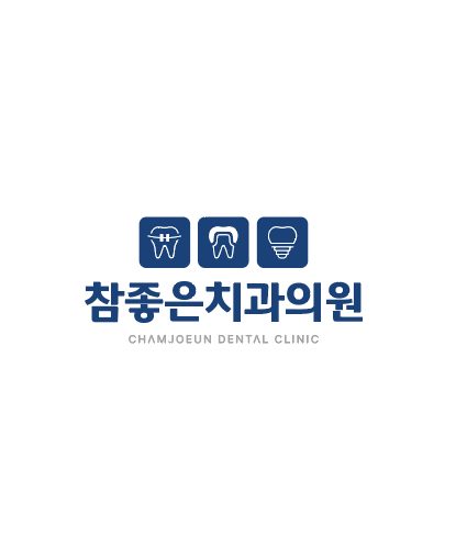 참좋은치과의원