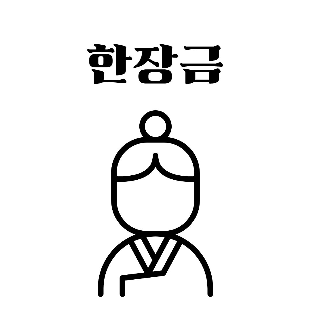 한장금