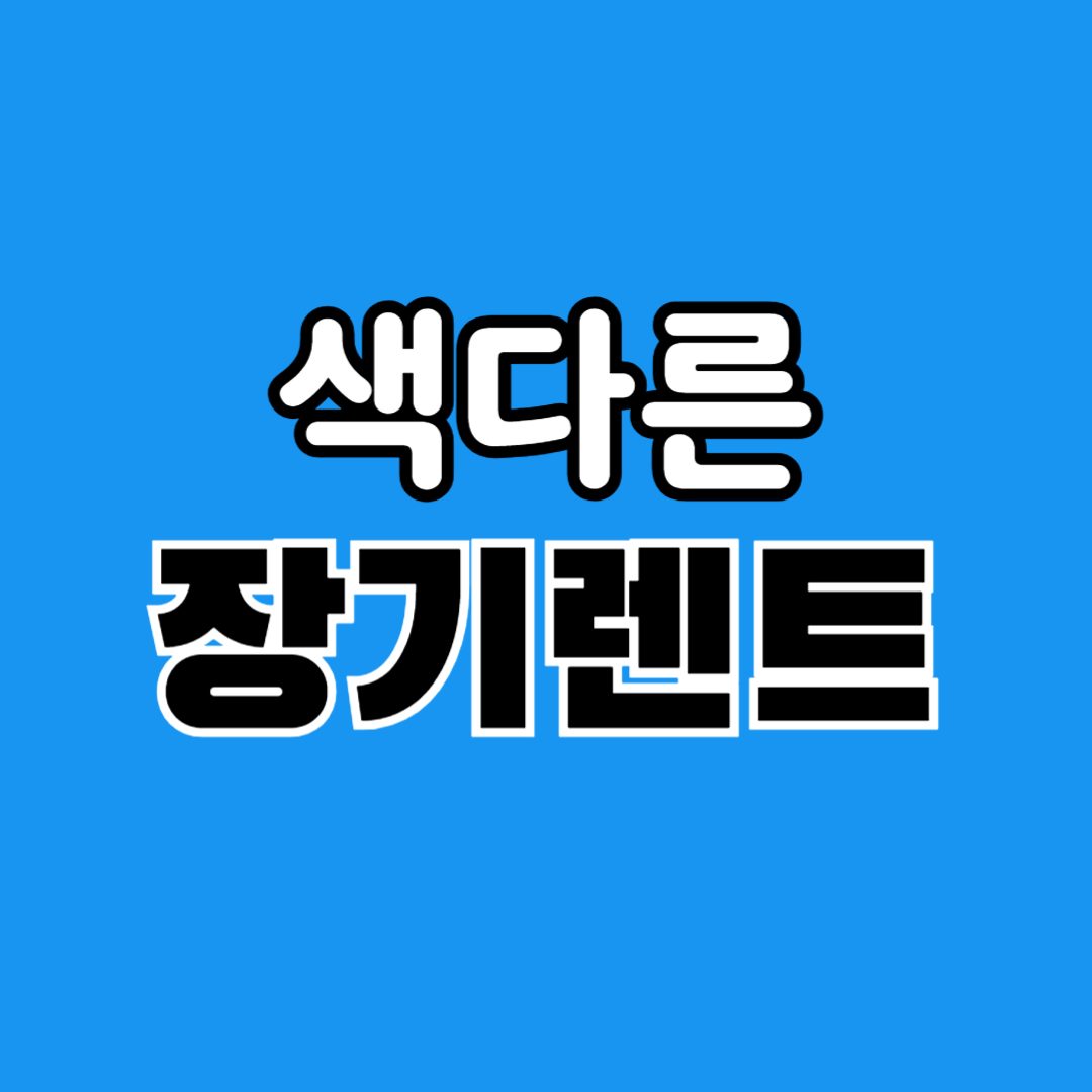 색다른 마케팅