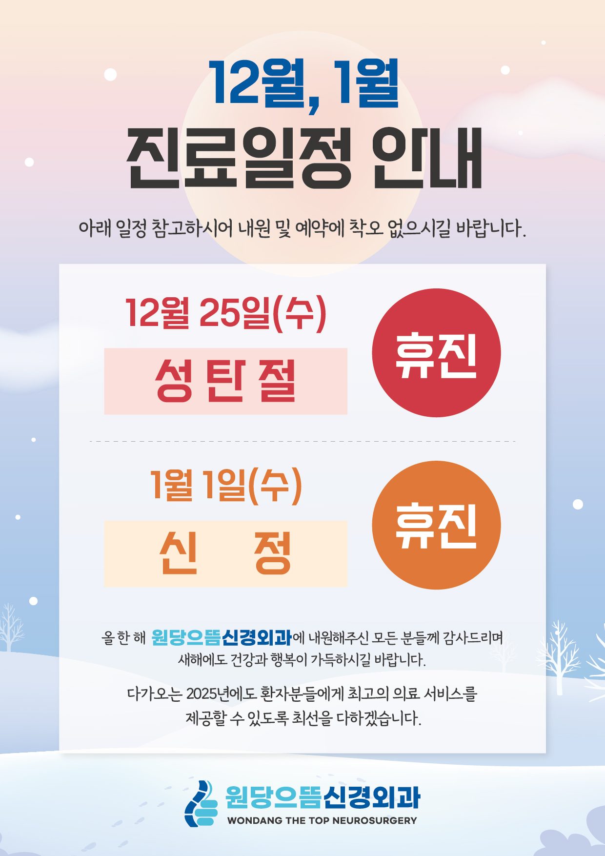 12월, 1월 진료 일정 안내드립니다.