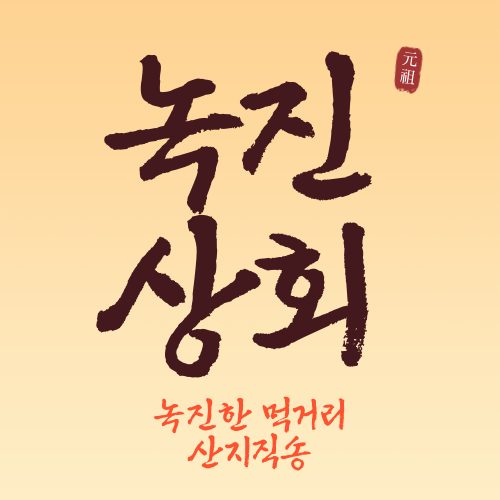 녹진상회