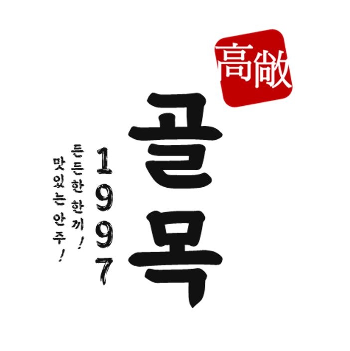 골목1997 picture 0