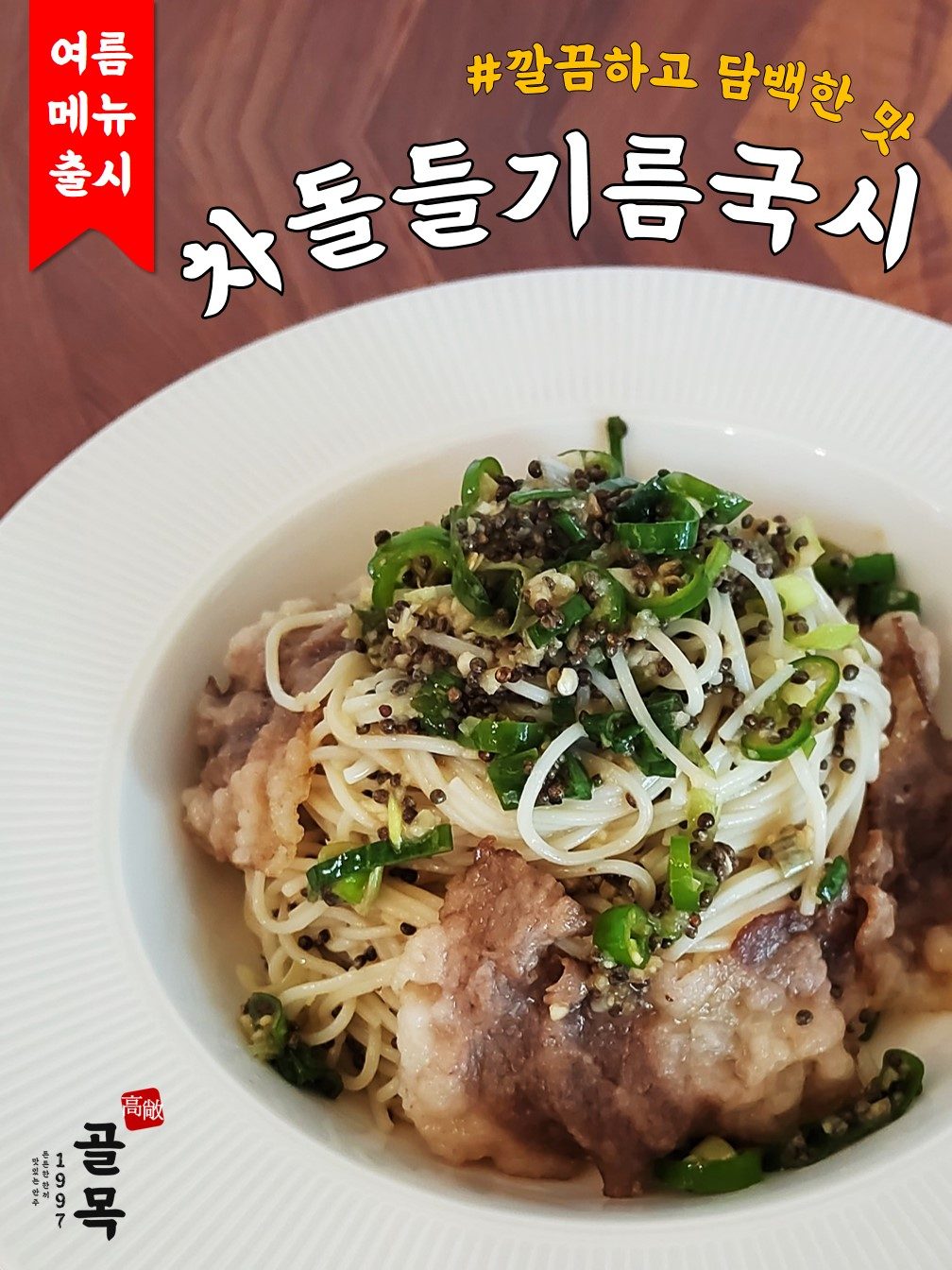 차돌들기름국시 출시!