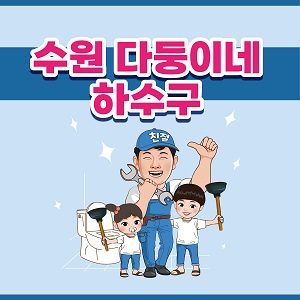 수원 다둥이네하수구