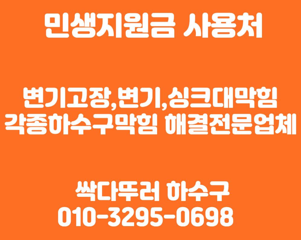 <민생지원금사용처>하수구막힘?지금뚫으세요!