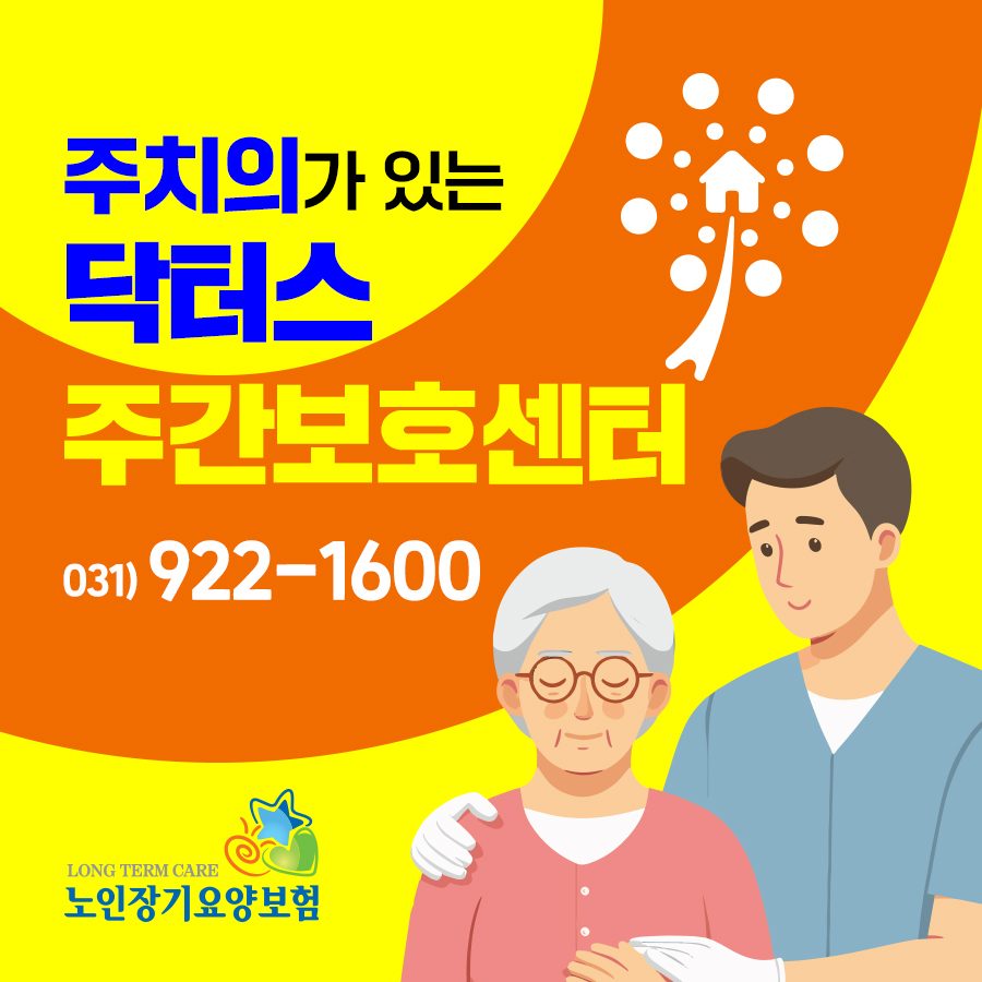 닥터스주간보호센터