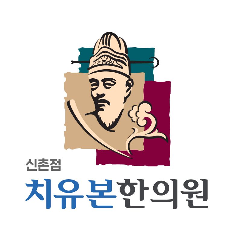 치유본한의원 신촌