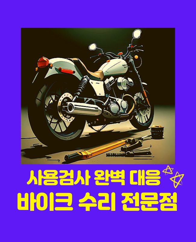 전문 바이크 정비소 포밸브!