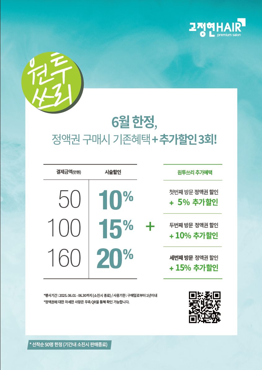 [6월] 고헤어 최대행사! 원투쓰리 프로모션