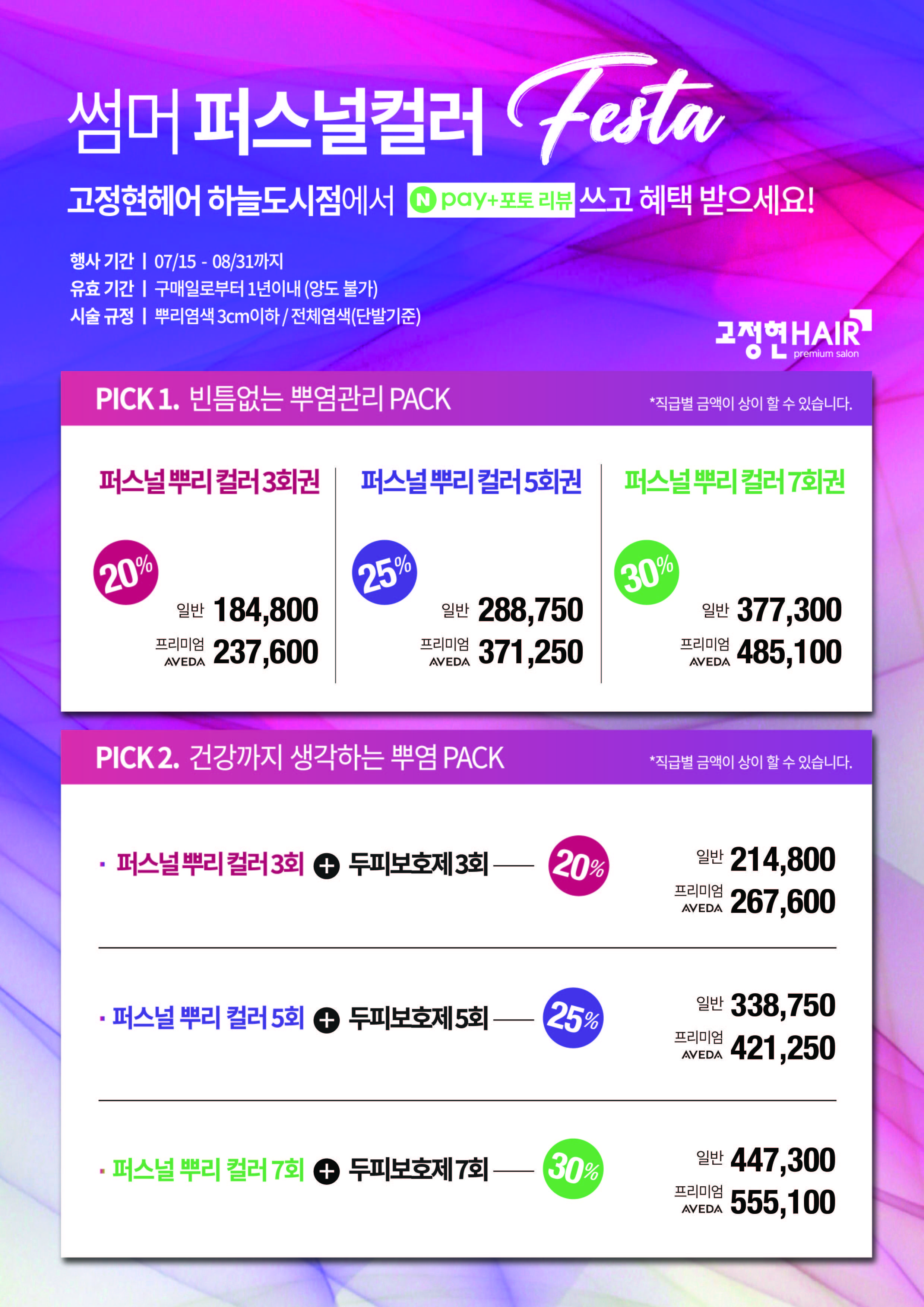 [7-8월] 썸머 퍼스널컬러 FESTA _네이버예약