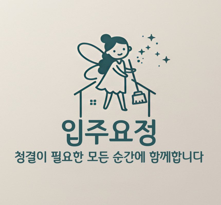입주청소