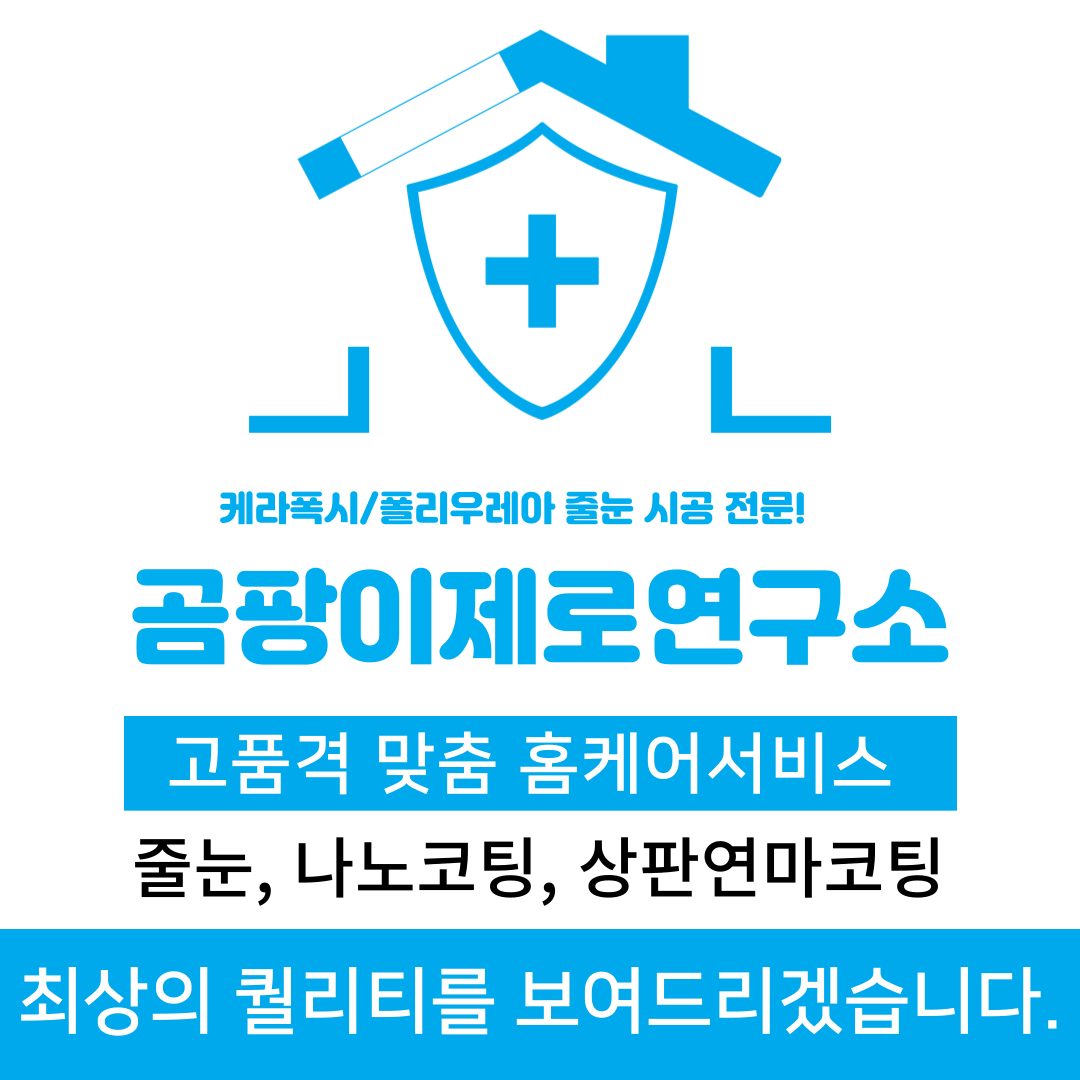 곰팡이제로연구소