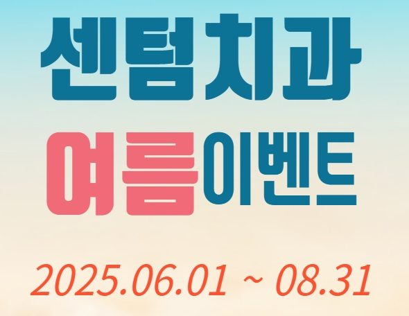 센텀치과 여름이벤트 ^^